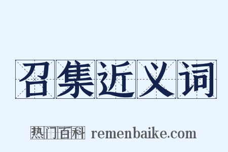 召集近义词是什么意思的图片